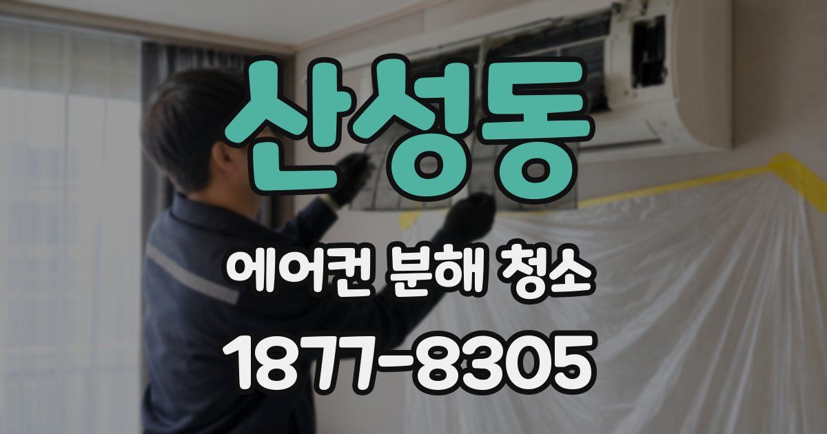 산성동 에어컨 분해 청소