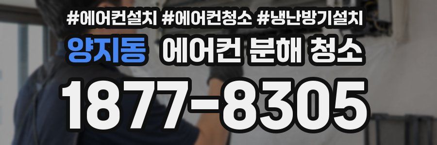 양지동 에어컨 분해 청소