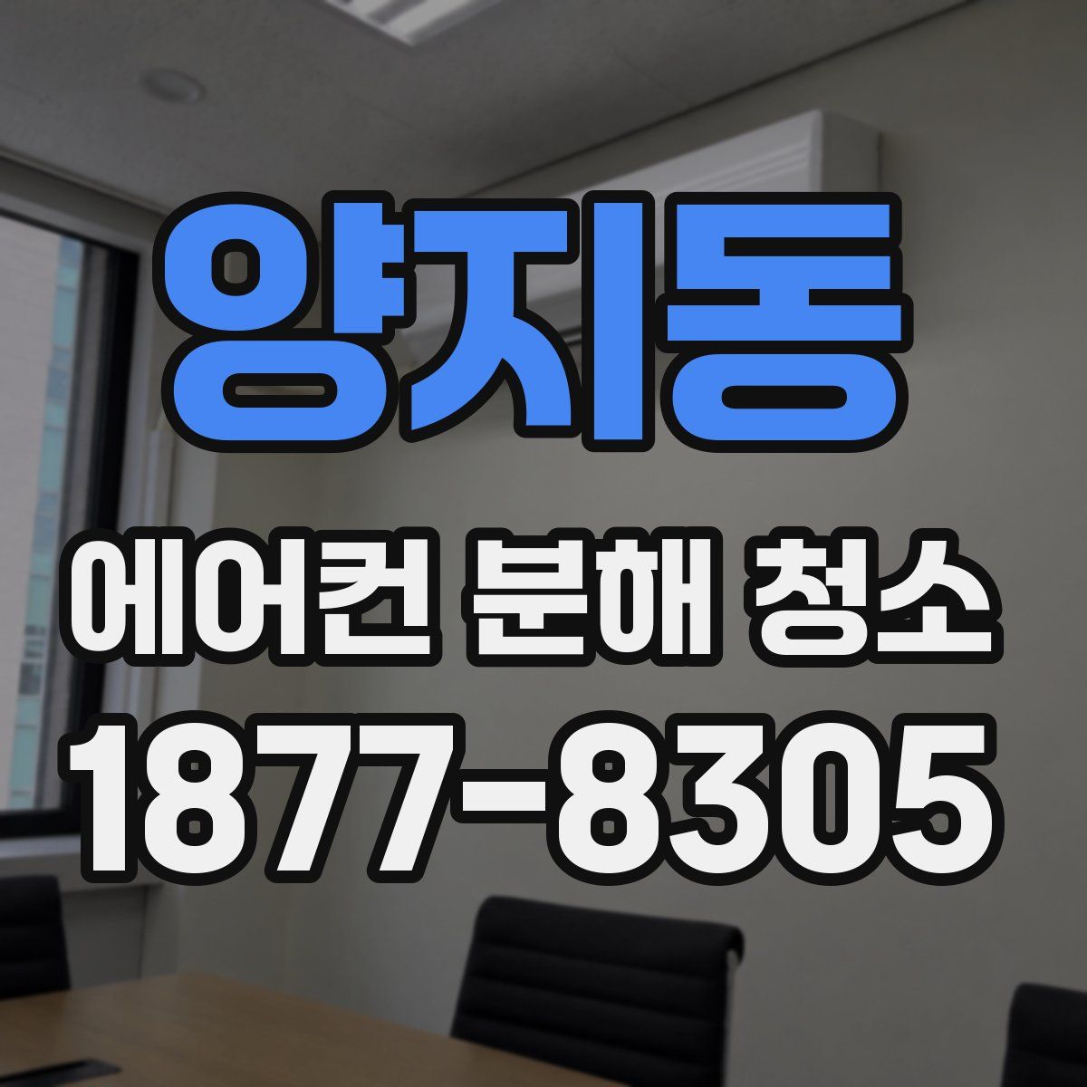 양지동 에어컨 분해 청소