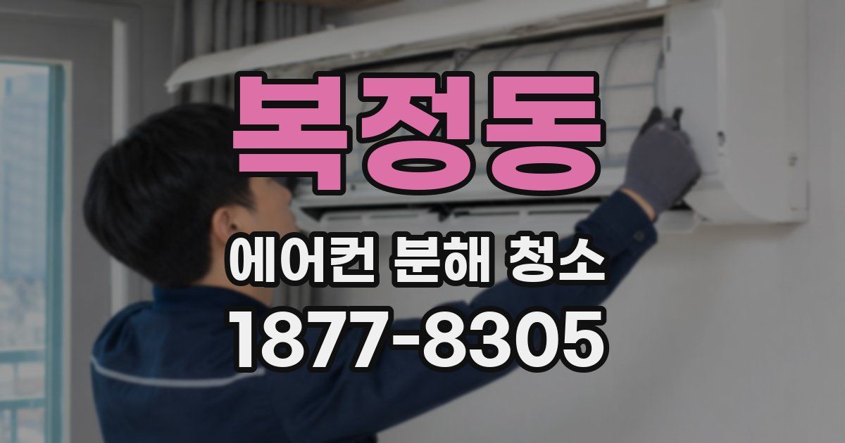 복정동 에어컨 분해 청소