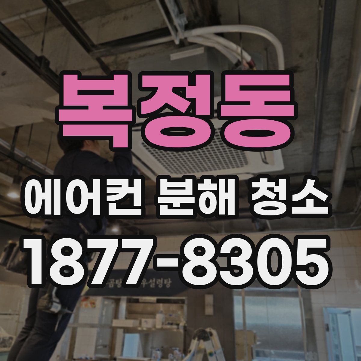 복정동 에어컨 분해 청소