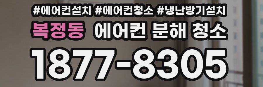 복정동 에어컨 분해 청소