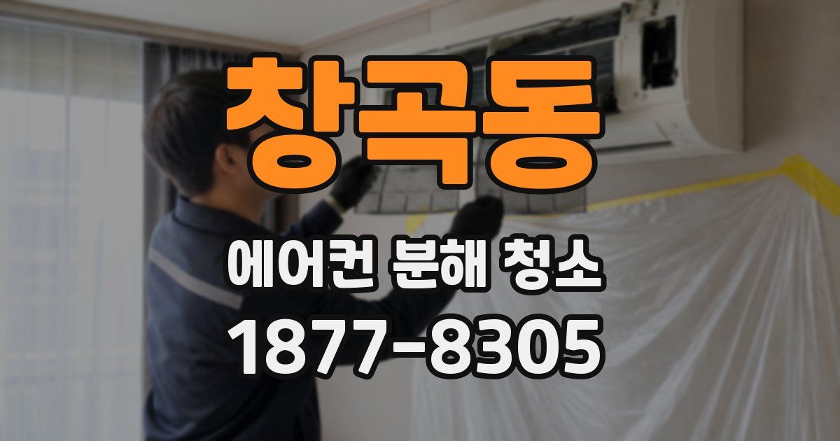 창곡동 에어컨 분해 청소
