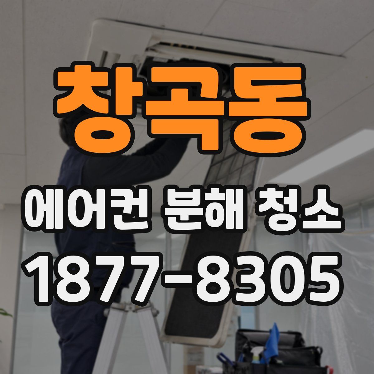 창곡동 에어컨 분해 청소