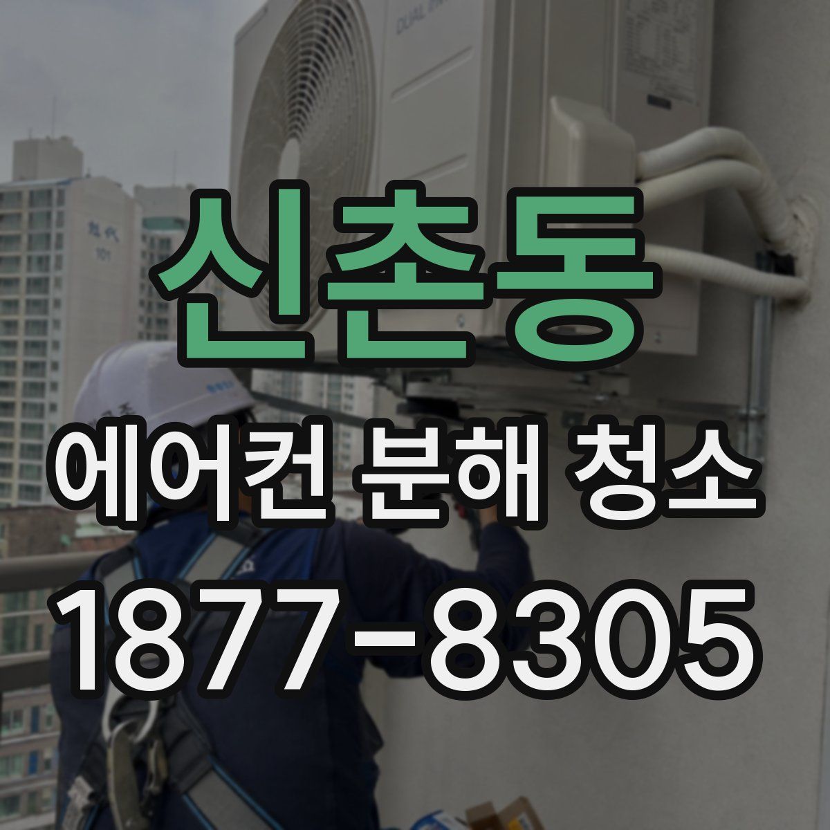 신촌동 에어컨 분해 청소