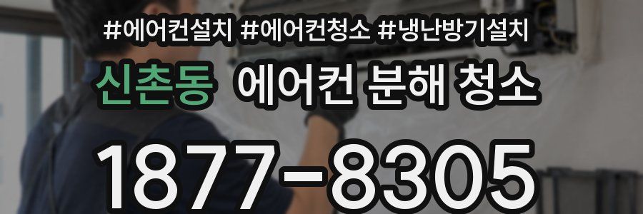 신촌동 에어컨 분해 청소