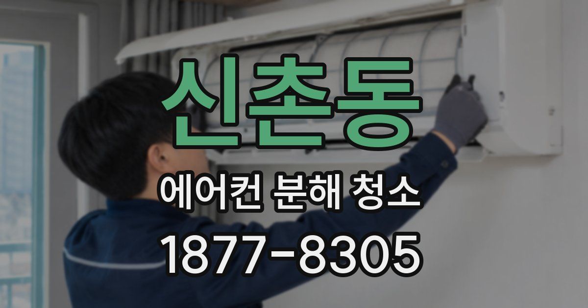 신촌동 에어컨 분해 청소