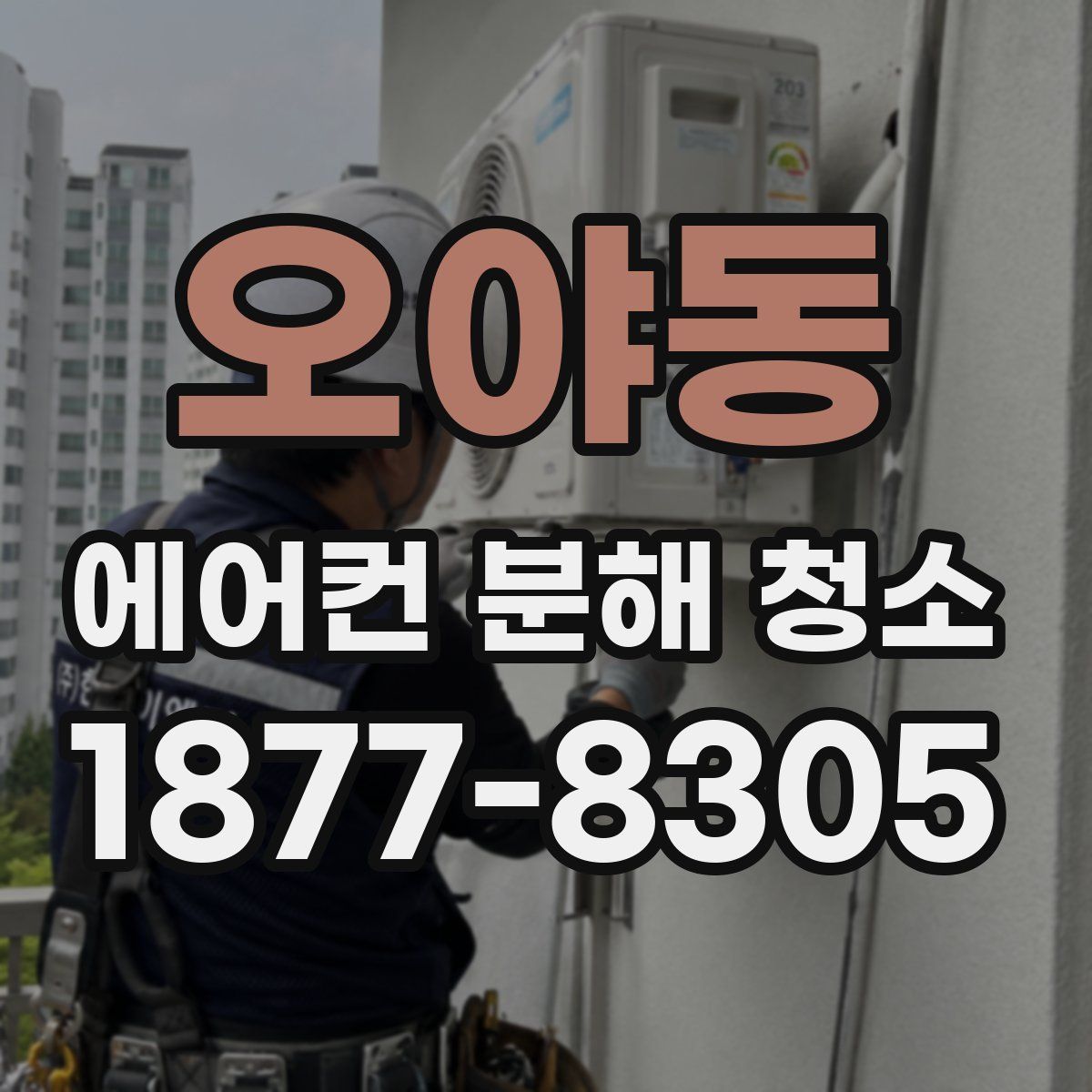 오야동 에어컨 분해 청소