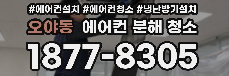 오야동 에어컨 분해 청소