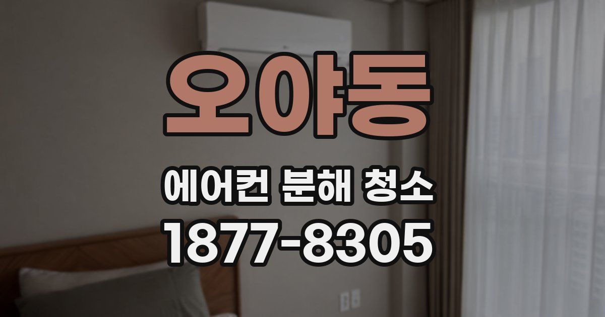 오야동 에어컨 분해 청소