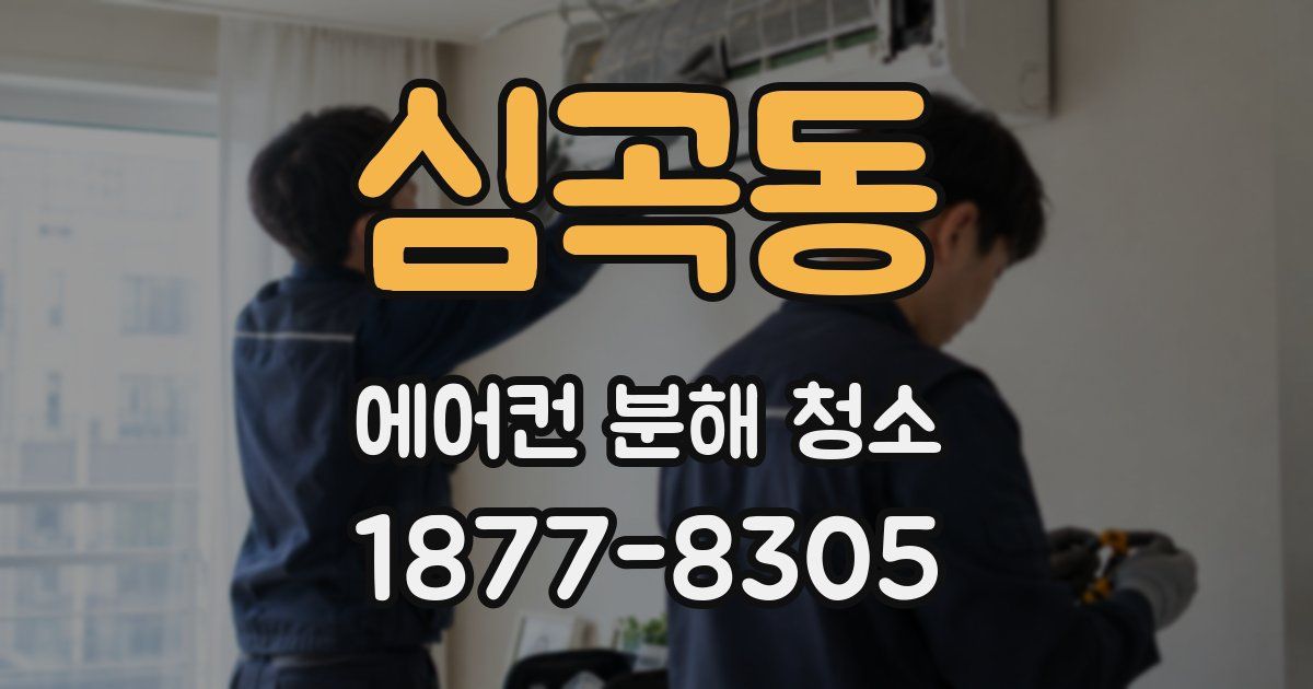 심곡동 에어컨 분해 청소