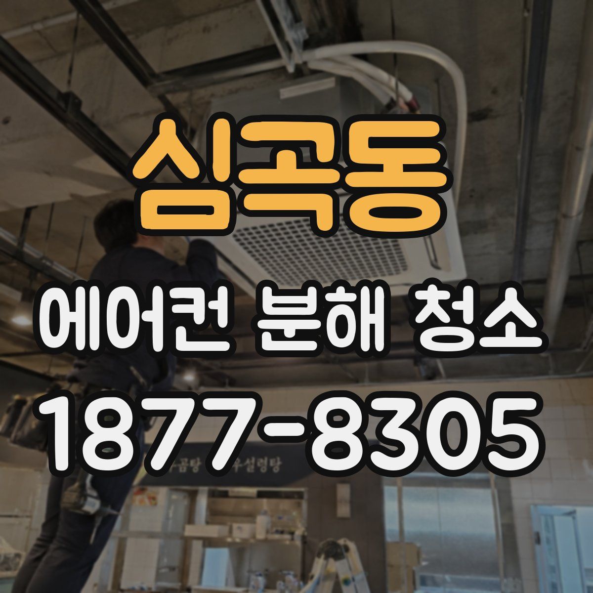 심곡동 에어컨 분해 청소