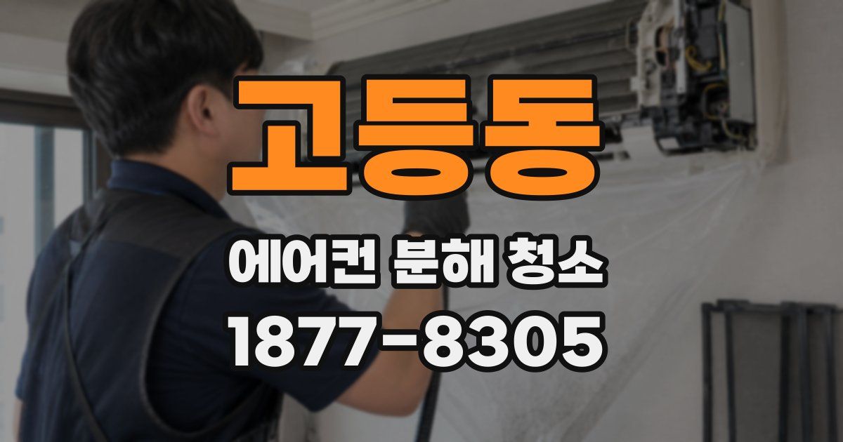 고등동 에어컨 분해 청소