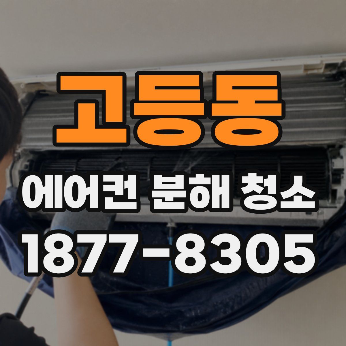 고등동 에어컨 분해 청소