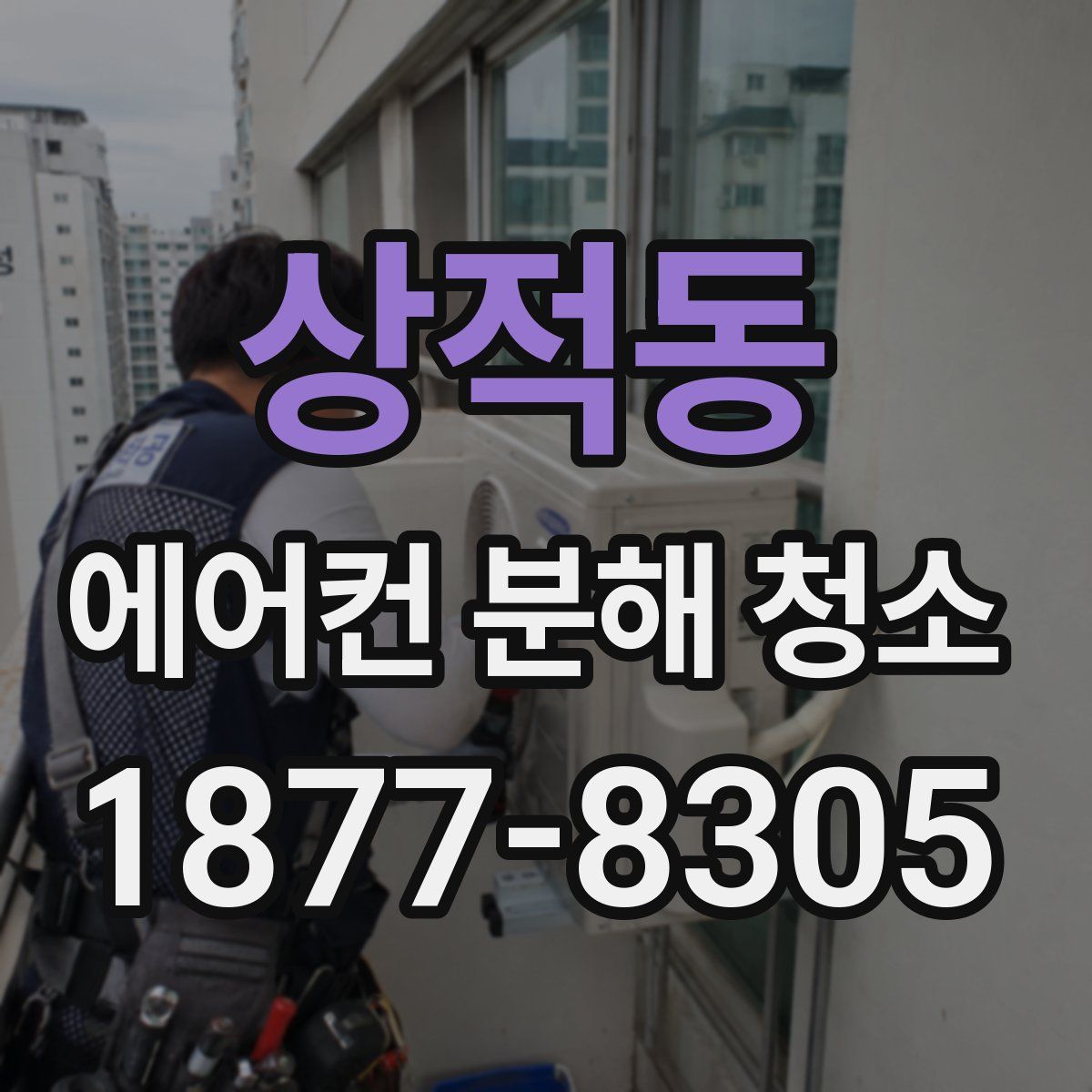 상적동 에어컨 분해 청소