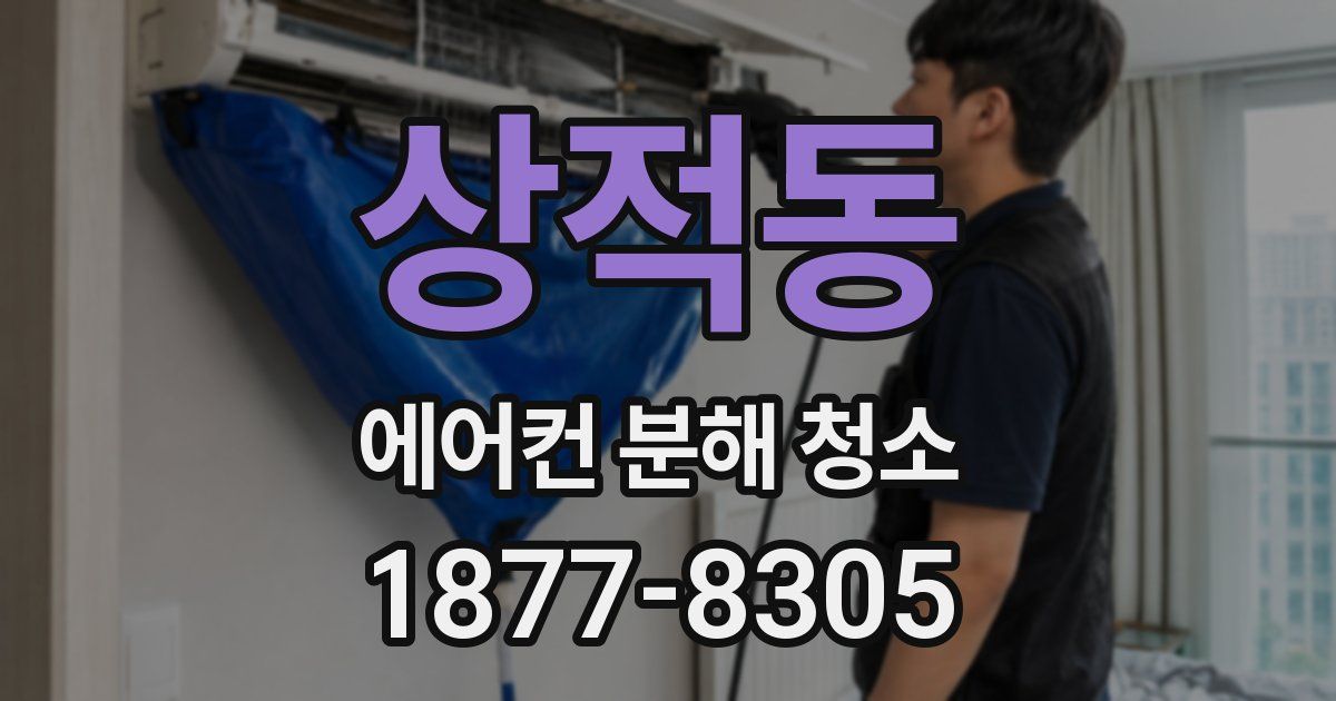 상적동 에어컨 분해 청소