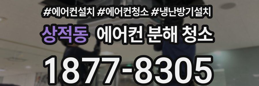 상적동 에어컨 분해 청소