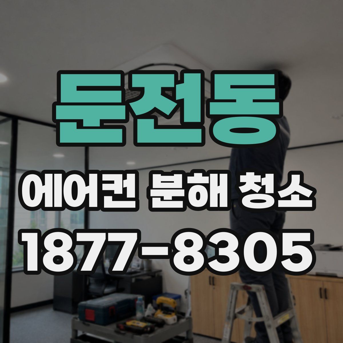 둔전동 에어컨 분해 청소