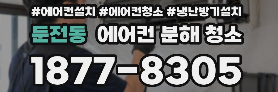둔전동 에어컨 분해 청소