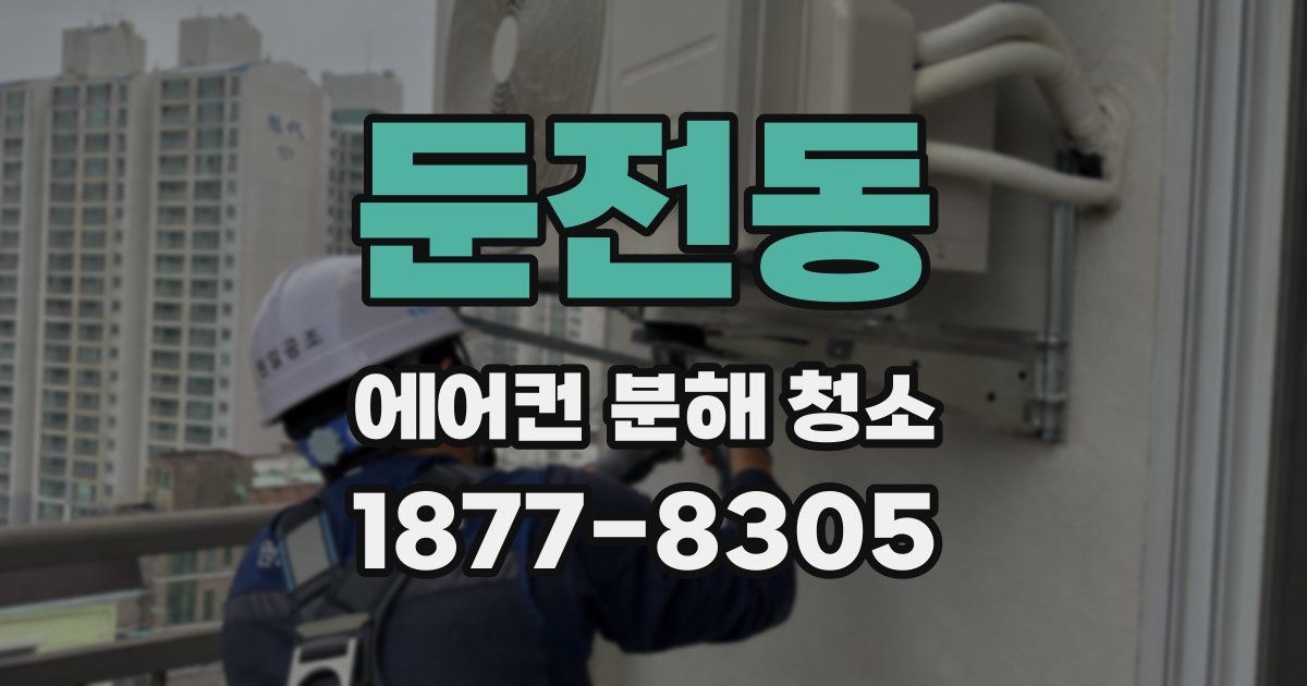 둔전동 에어컨 분해 청소