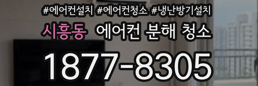 시흥동 에어컨 분해 청소