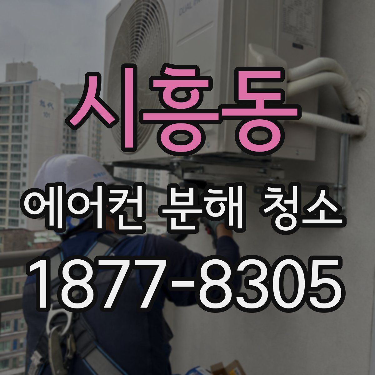 시흥동 에어컨 분해 청소