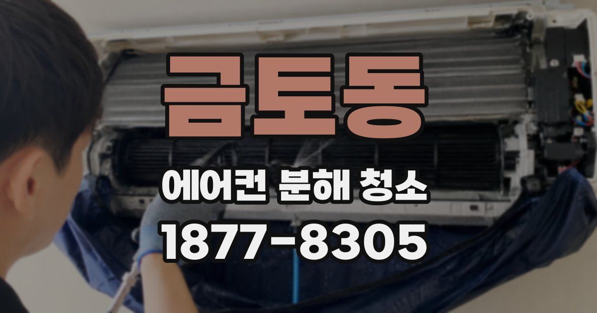 금토동 에어컨 분해 청소