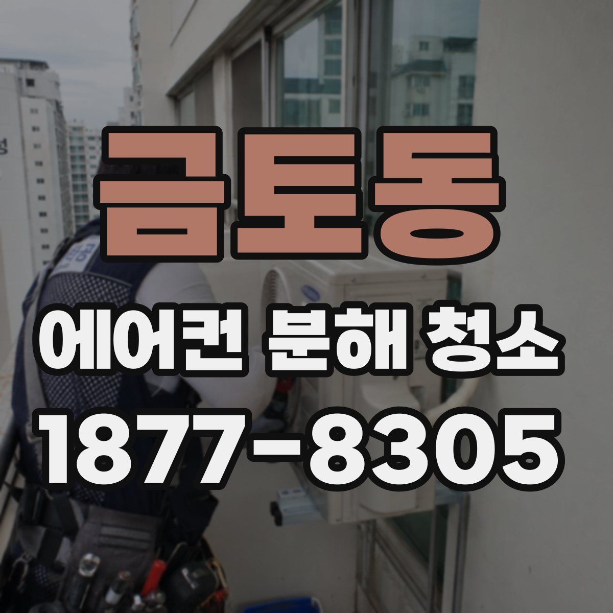 금토동 에어컨 분해 청소