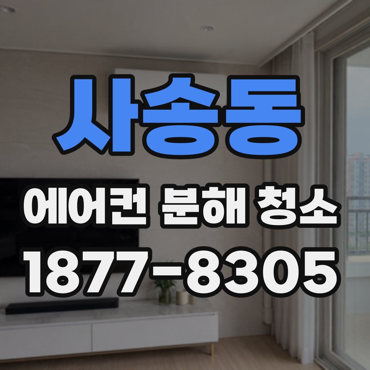 사송동 에어컨 분해 청소
