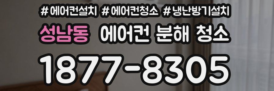 성남동 에어컨 분해 청소