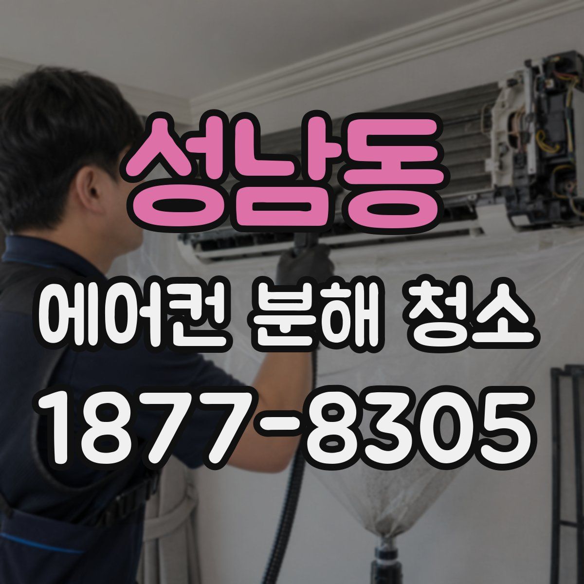 성남동 에어컨 분해 청소