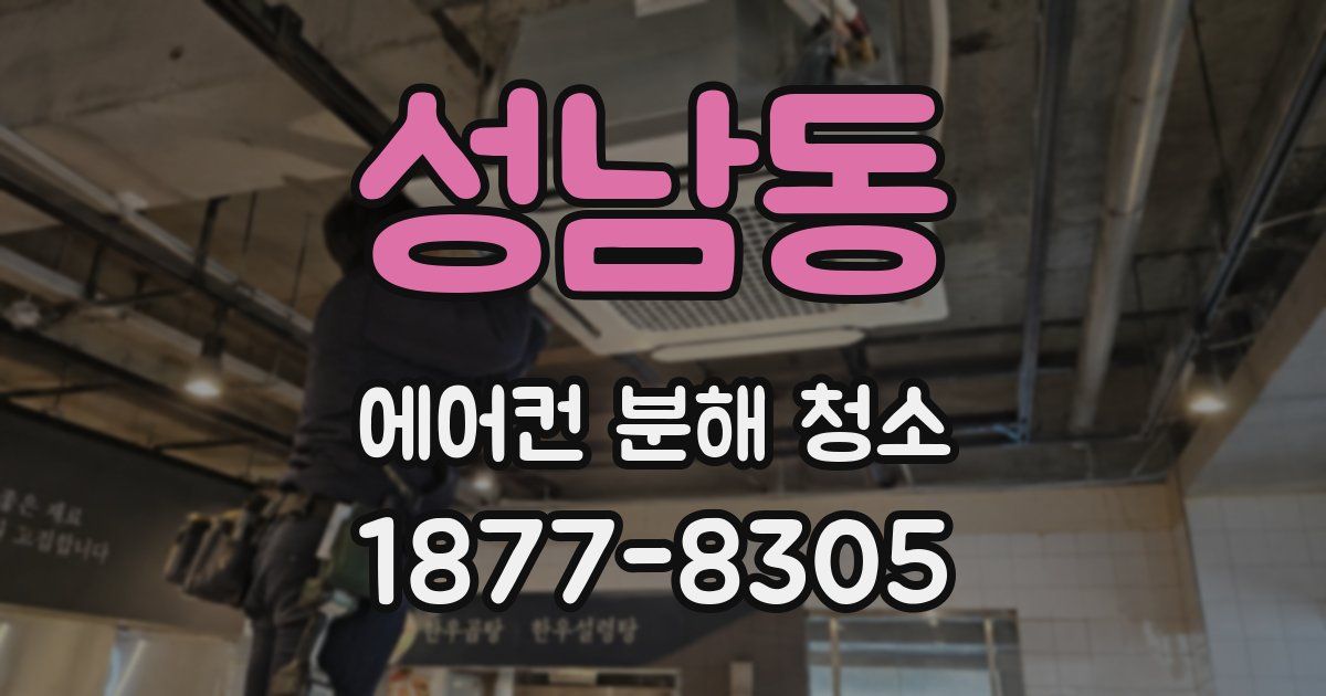 성남동 에어컨 분해 청소