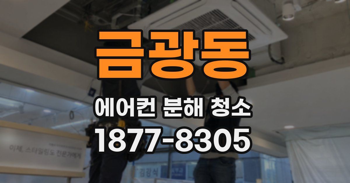 금광동 에어컨 분해 청소