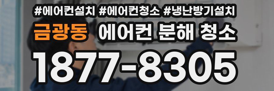금광동 에어컨 분해 청소