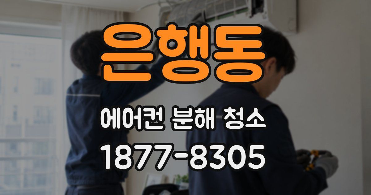 은행동 에어컨 분해 청소