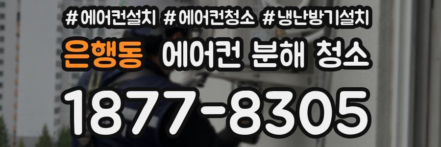 은행동 에어컨 분해 청소