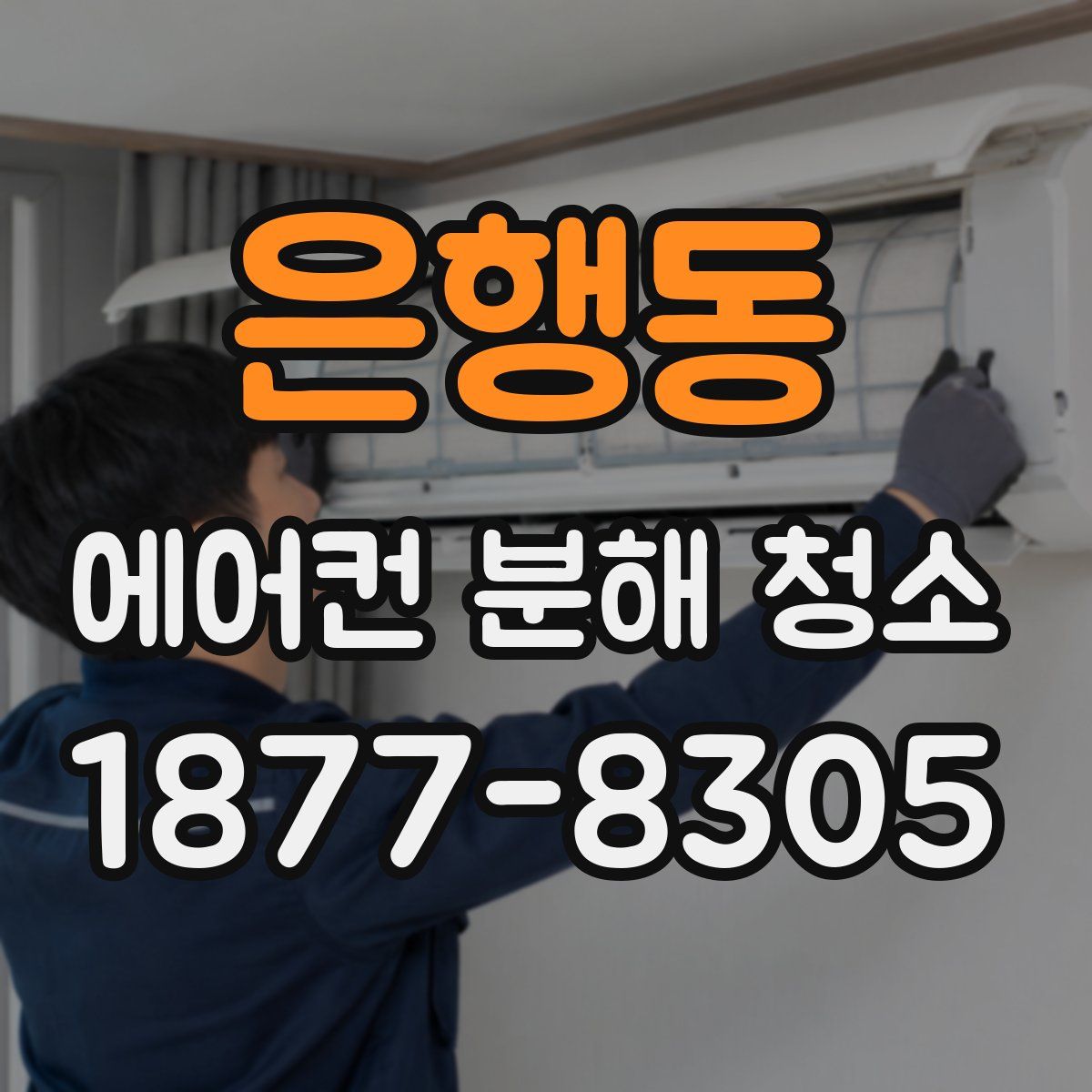 은행동 에어컨 분해 청소