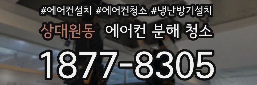 상대원동 에어컨 분해 청소