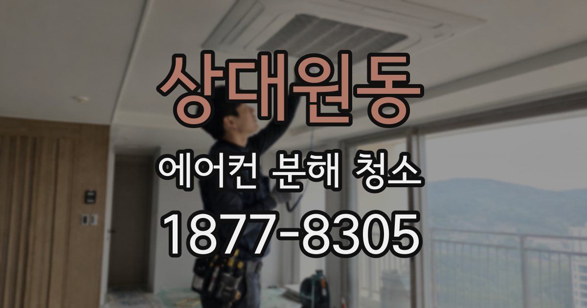 상대원동 에어컨 분해 청소