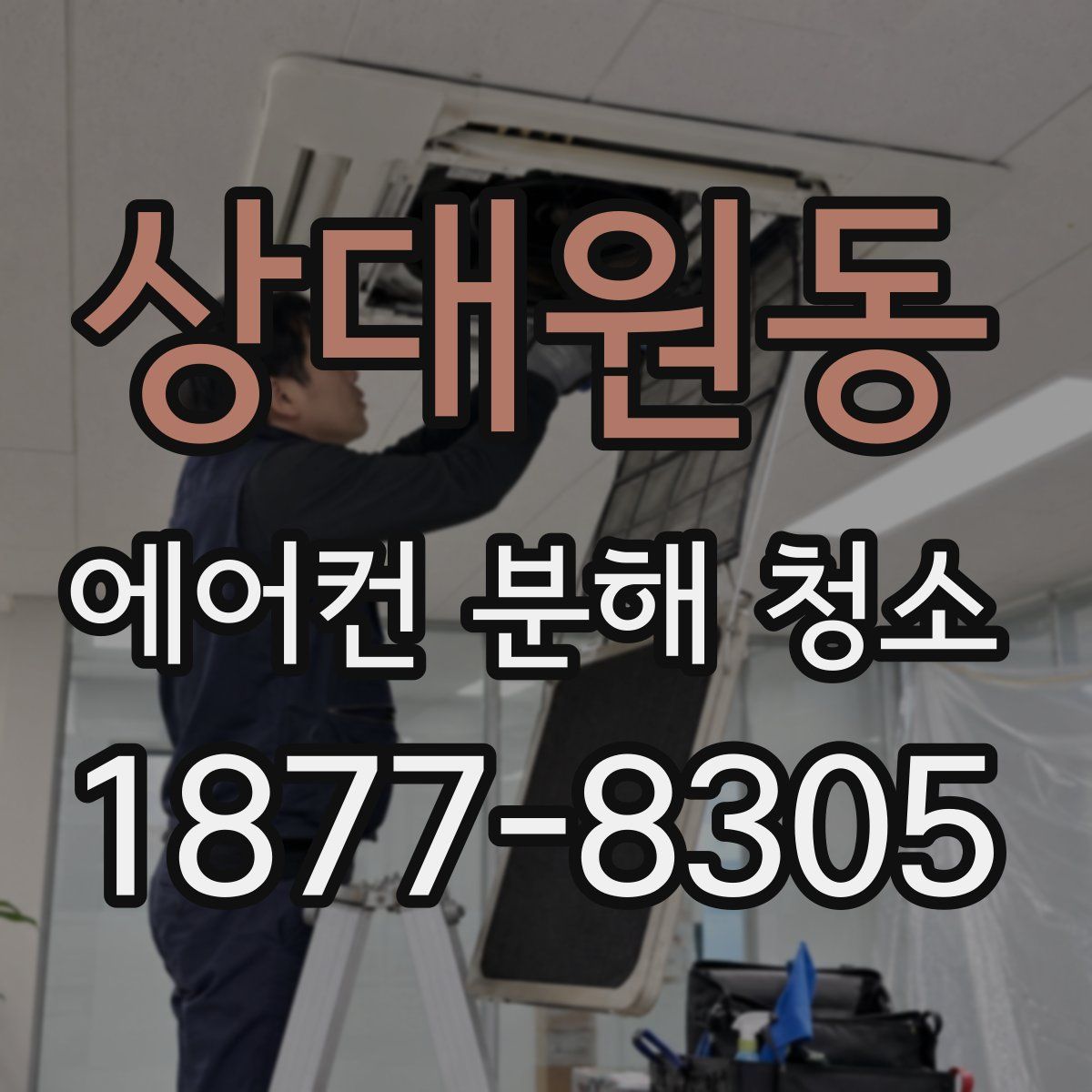 상대원동 에어컨 분해 청소