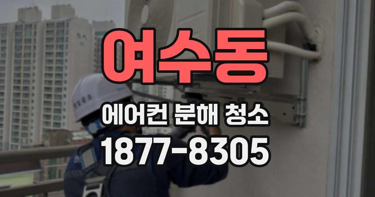 여수동 에어컨 분해 청소
