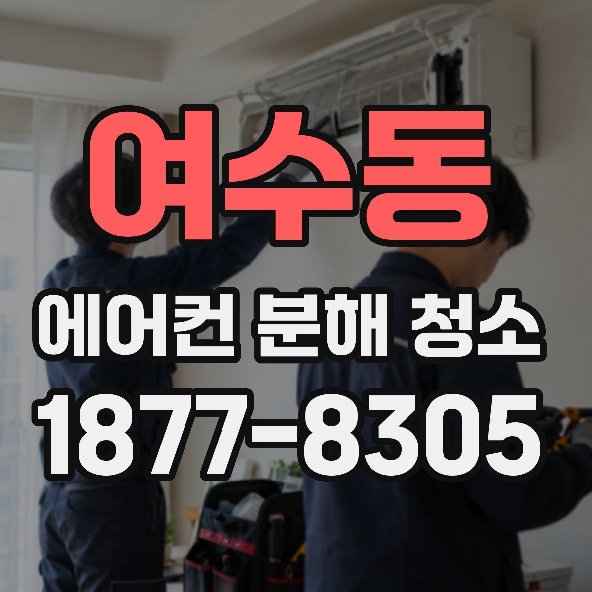 여수동 에어컨 분해 청소