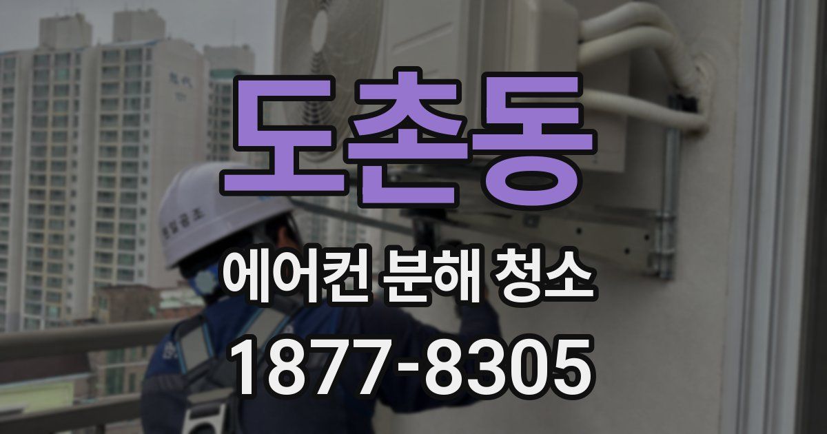 도촌동 에어컨 분해 청소