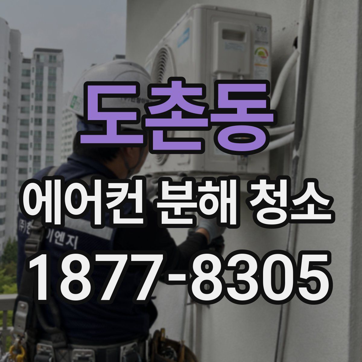 도촌동 에어컨 분해 청소