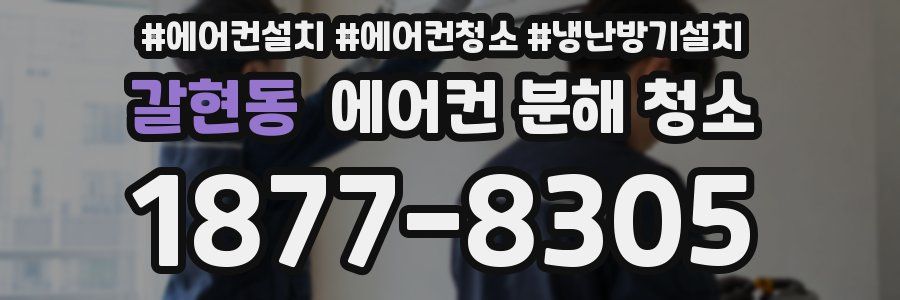 갈현동 에어컨 분해 청소