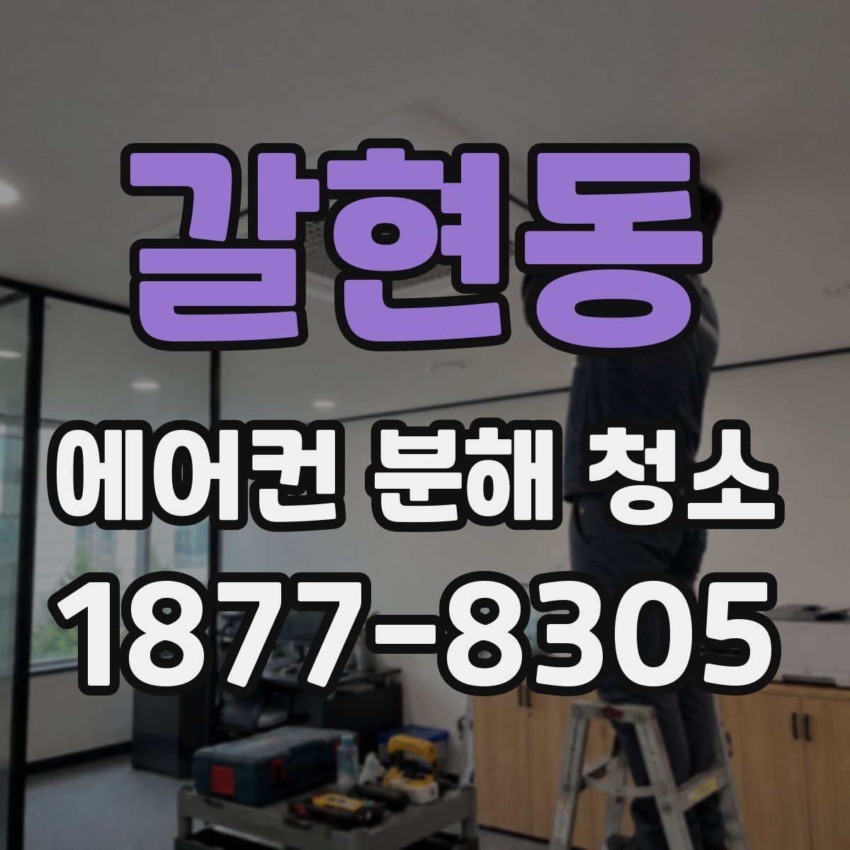 갈현동 에어컨 분해 청소