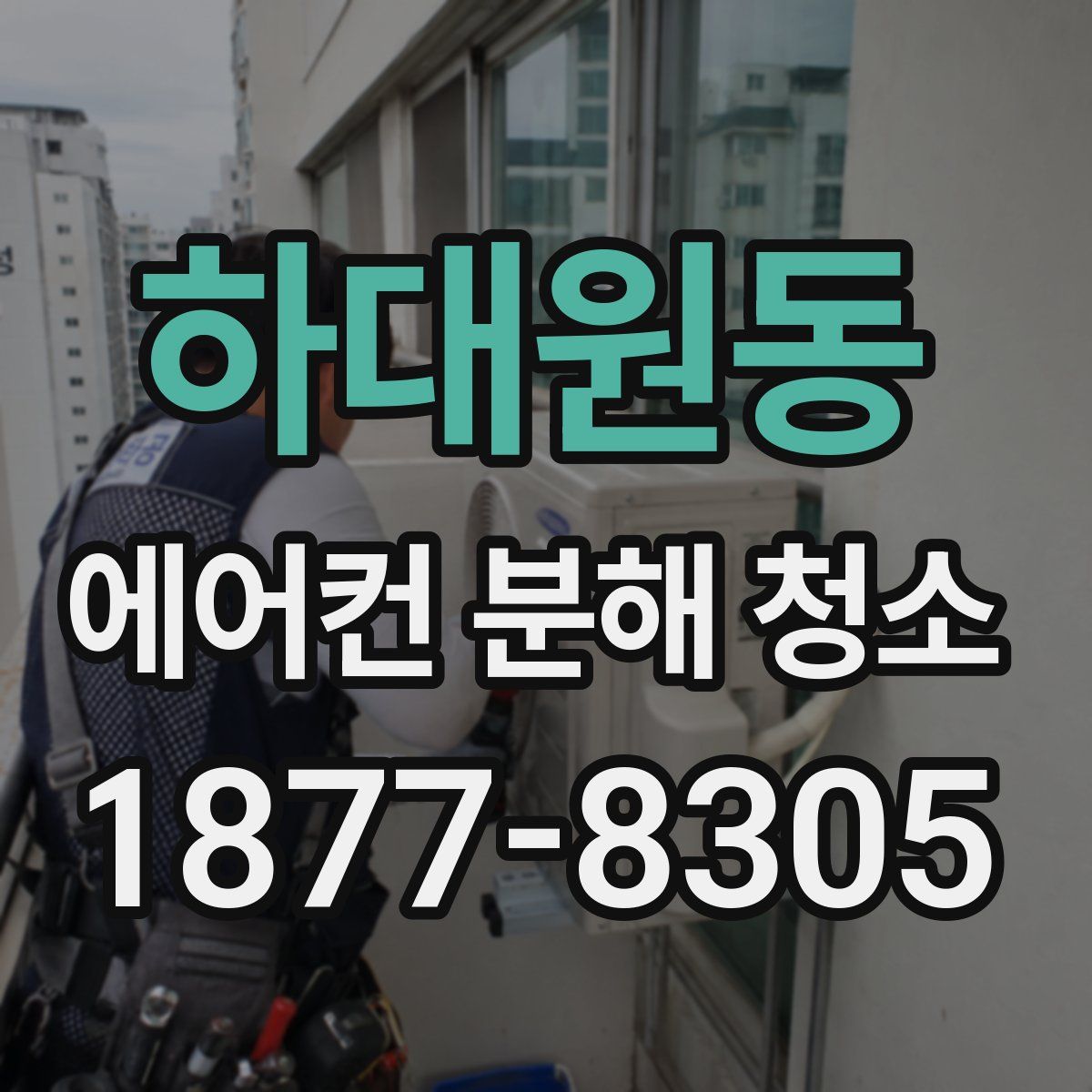 하대원동 에어컨 분해 청소
