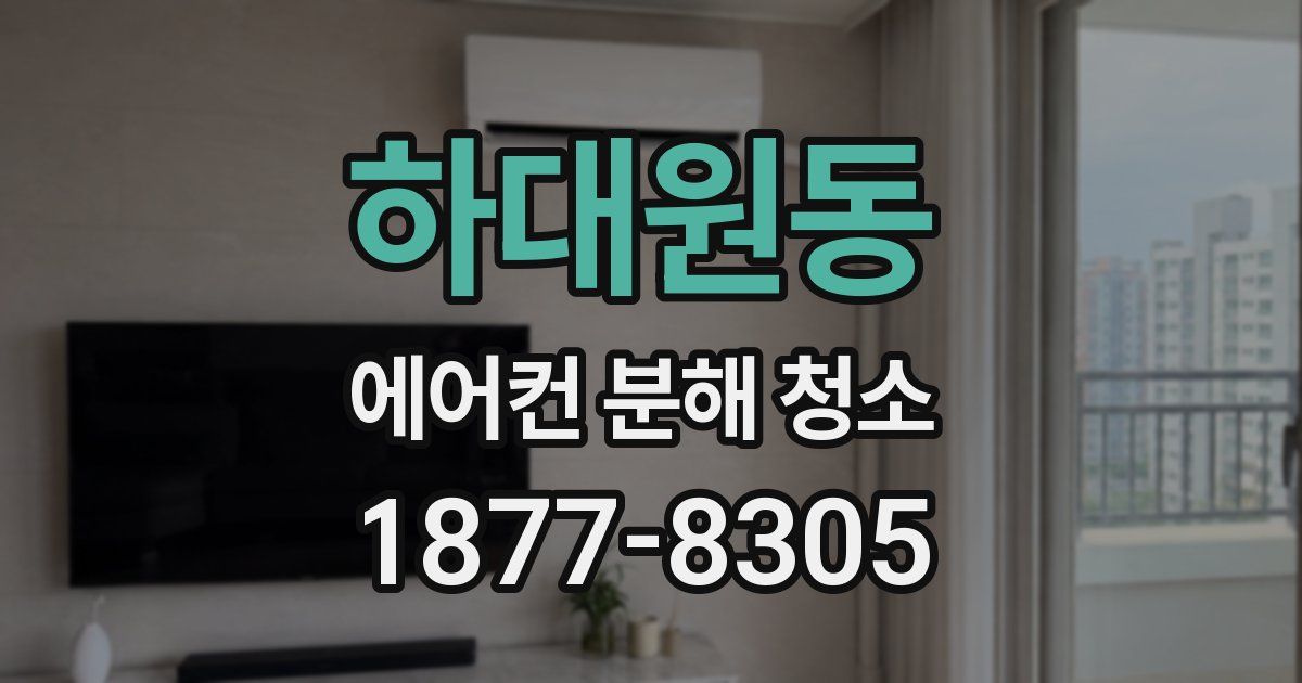 하대원동 에어컨 분해 청소