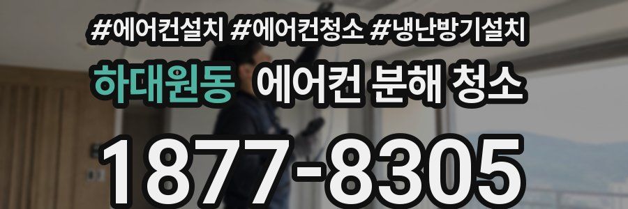 하대원동 에어컨 분해 청소