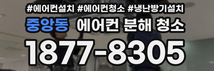 중앙동 에어컨 분해 청소